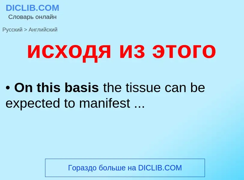 Как переводится исходя из этого на Английский язык