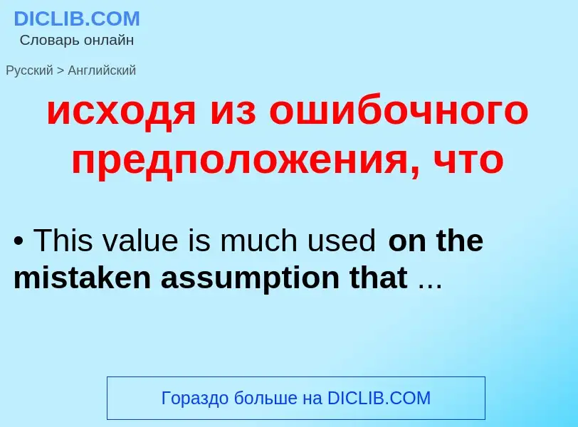 Как переводится исходя из ошибочного предположения, что на Английский язык