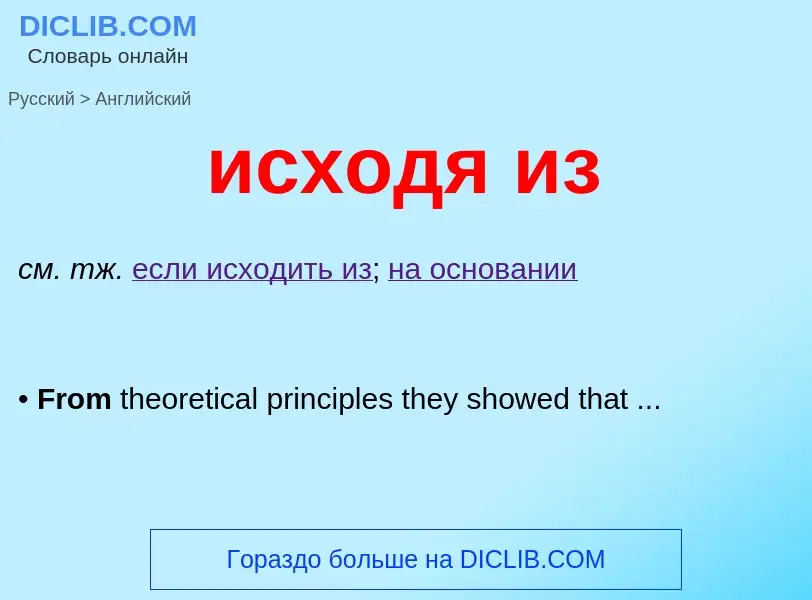 Traduzione di &#39исходя из&#39 in Inglese