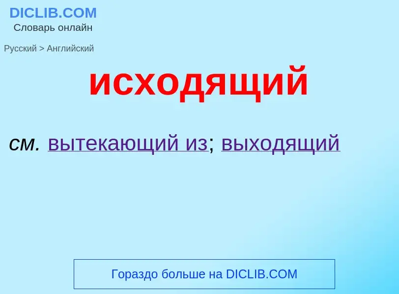 What is the English for исходящий? Translation of &#39исходящий&#39 to English