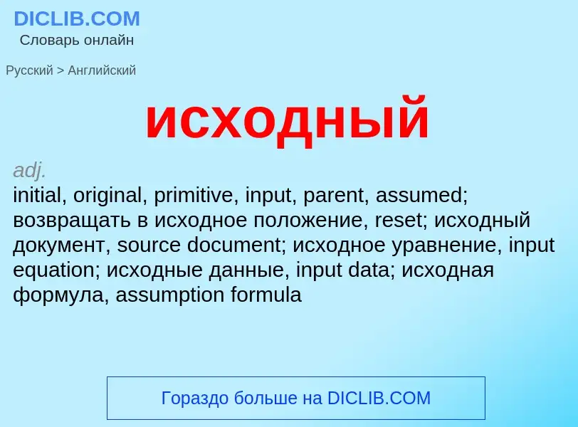 Μετάφραση του &#39исходный&#39 σε Αγγλικά