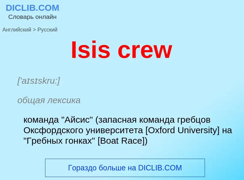 Как переводится Isis crew на Русский язык