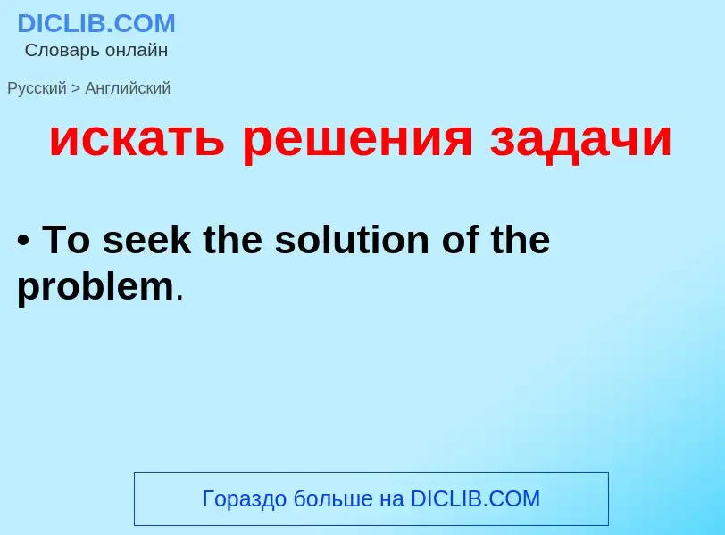 Como se diz искать решения задачи em Inglês? Tradução de &#39искать решения задачи&#39 em Inglês