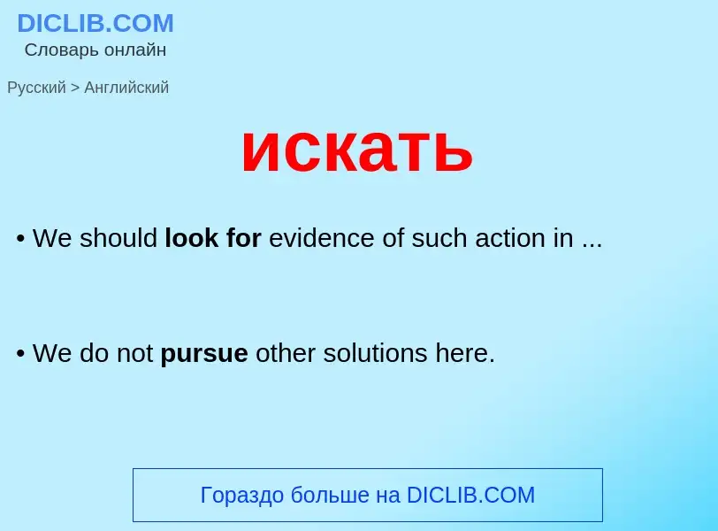 What is the English for искать? Translation of &#39искать&#39 to English