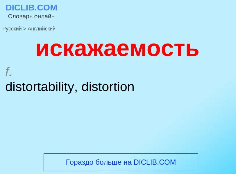 ¿Cómo se dice искажаемость en Inglés? Traducción de &#39искажаемость&#39 al Inglés