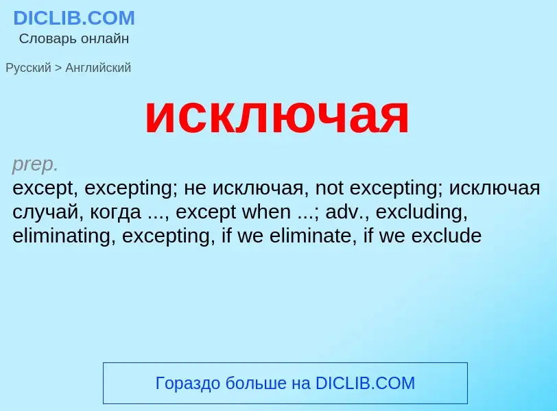 Как переводится исключая на Английский язык