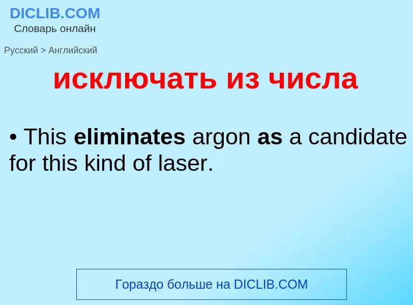 ¿Cómo se dice исключать из числа en Inglés? Traducción de &#39исключать из числа&#39 al Inglés