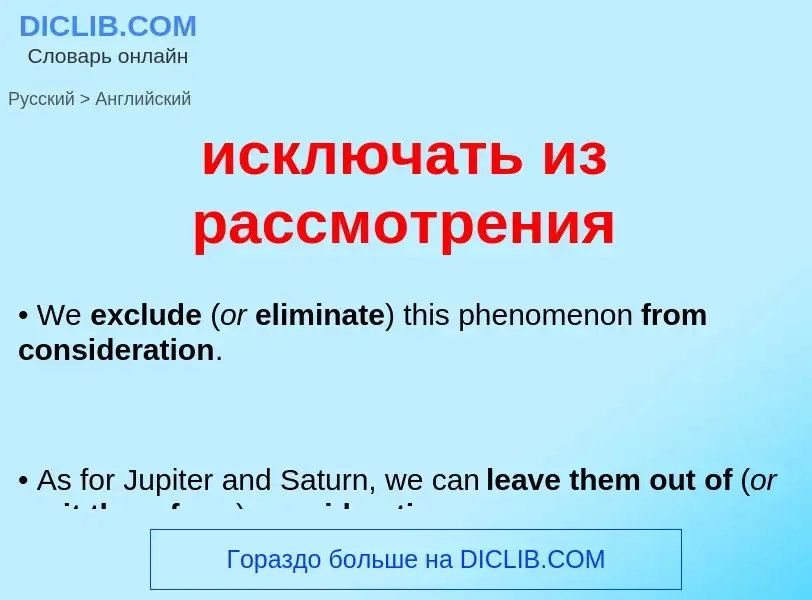 Übersetzung von &#39исключать из рассмотрения&#39 in Englisch