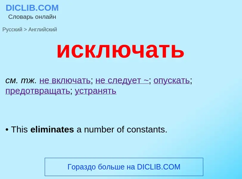 Como se diz исключать em Inglês? Tradução de &#39исключать&#39 em Inglês