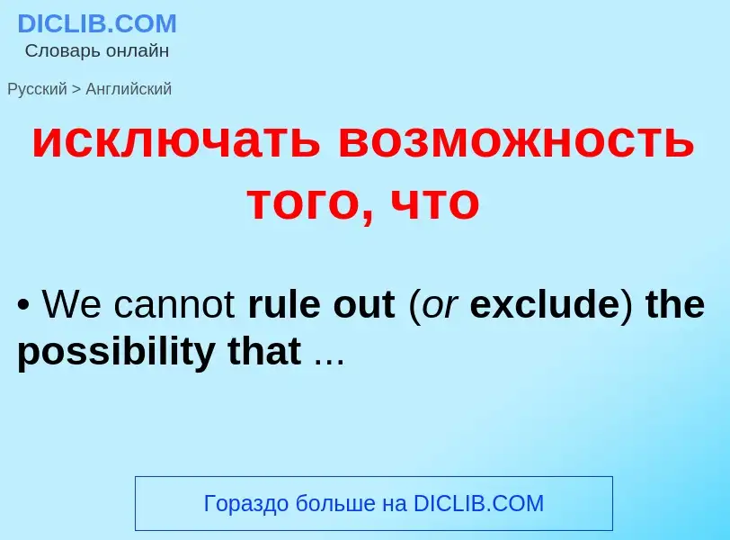 Übersetzung von &#39исключать возможность того, что&#39 in Englisch