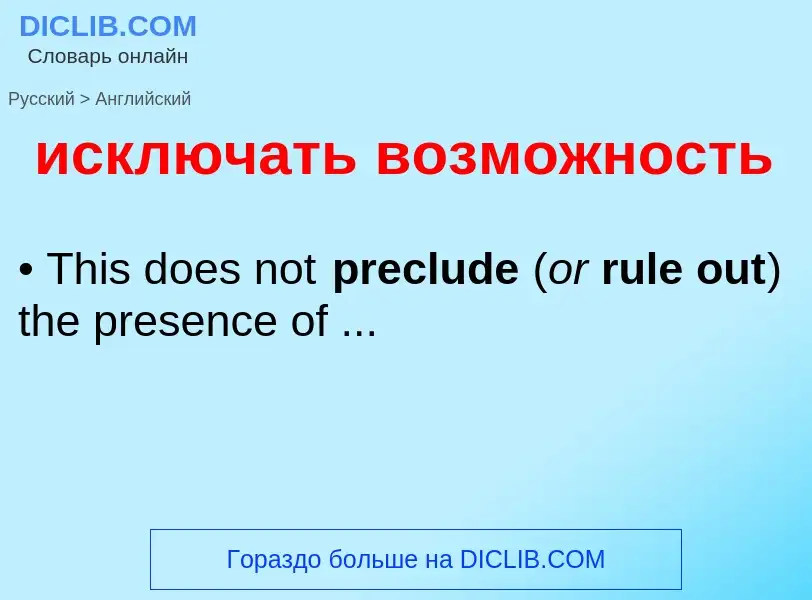 Como se diz исключать возможность em Inglês? Tradução de &#39исключать возможность&#39 em Inglês