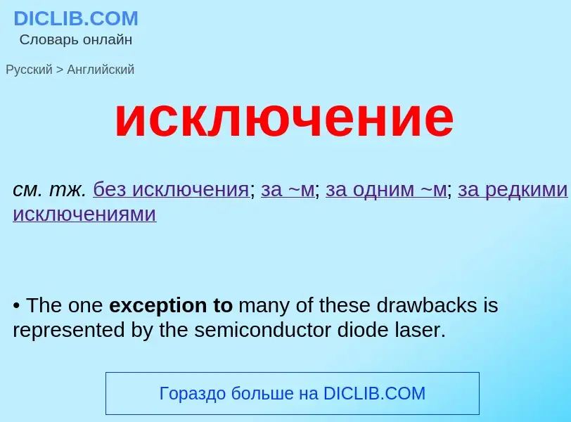 Como se diz исключение em Inglês? Tradução de &#39исключение&#39 em Inglês