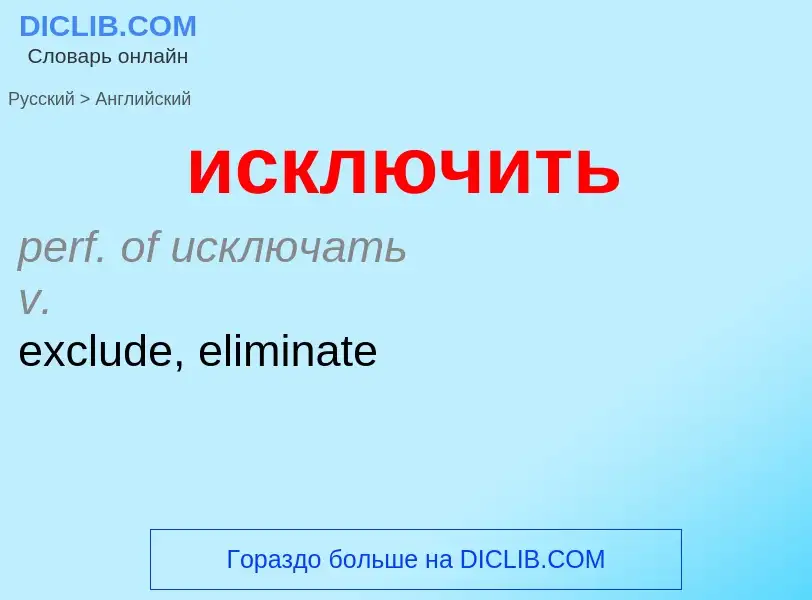 Μετάφραση του &#39исключить&#39 σε Αγγλικά