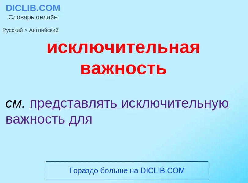 Como se diz исключительная важность em Inglês? Tradução de &#39исключительная важность&#39 em Inglês