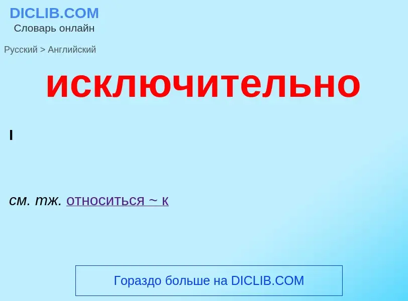 ¿Cómo se dice исключительно en Inglés? Traducción de &#39исключительно&#39 al Inglés