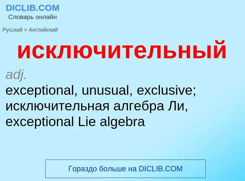 ¿Cómo se dice исключительный en Inglés? Traducción de &#39исключительный&#39 al Inglés