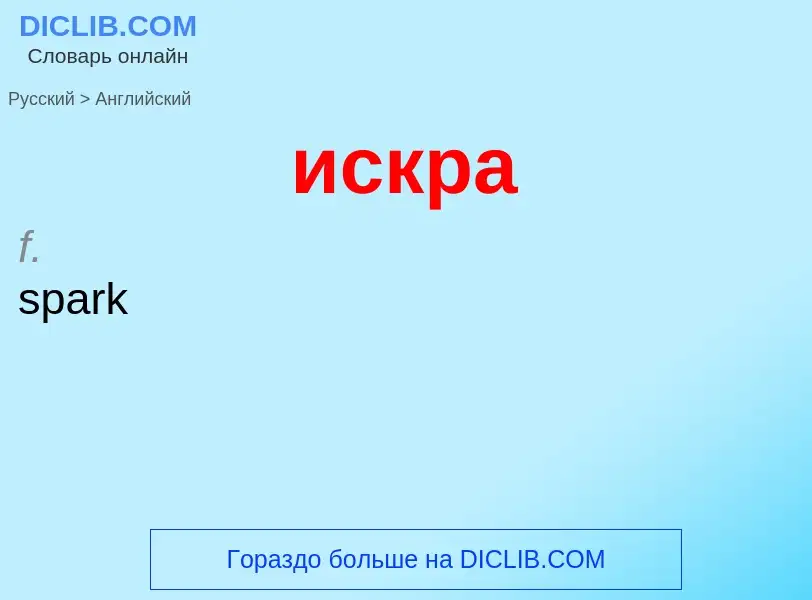 Como se diz искра em Inglês? Tradução de &#39искра&#39 em Inglês