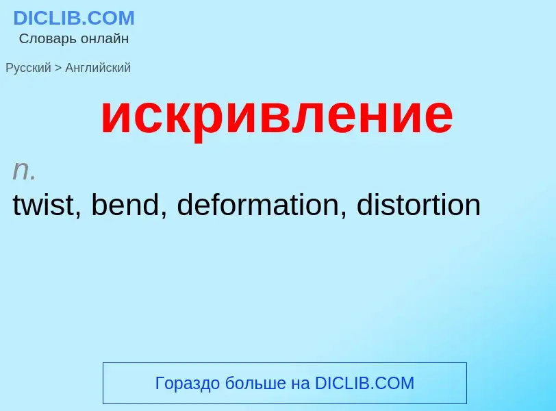 ¿Cómo se dice искривление en Inglés? Traducción de &#39искривление&#39 al Inglés