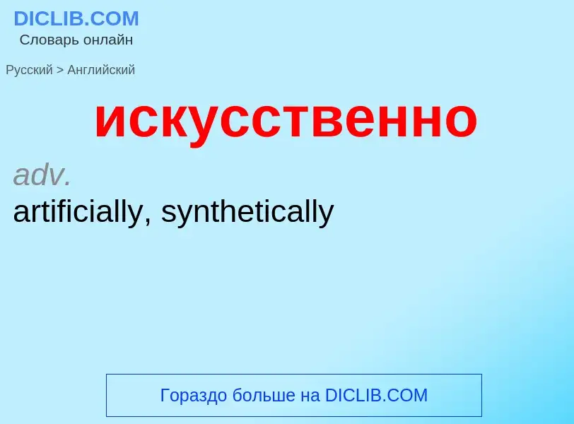 Como se diz искусственно em Inglês? Tradução de &#39искусственно&#39 em Inglês