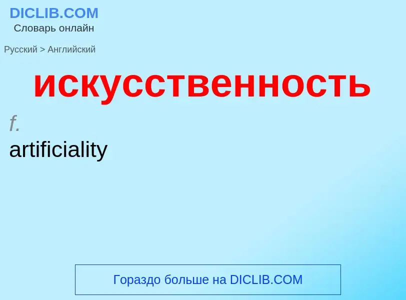 What is the English for искусственность? Translation of &#39искусственность&#39 to English