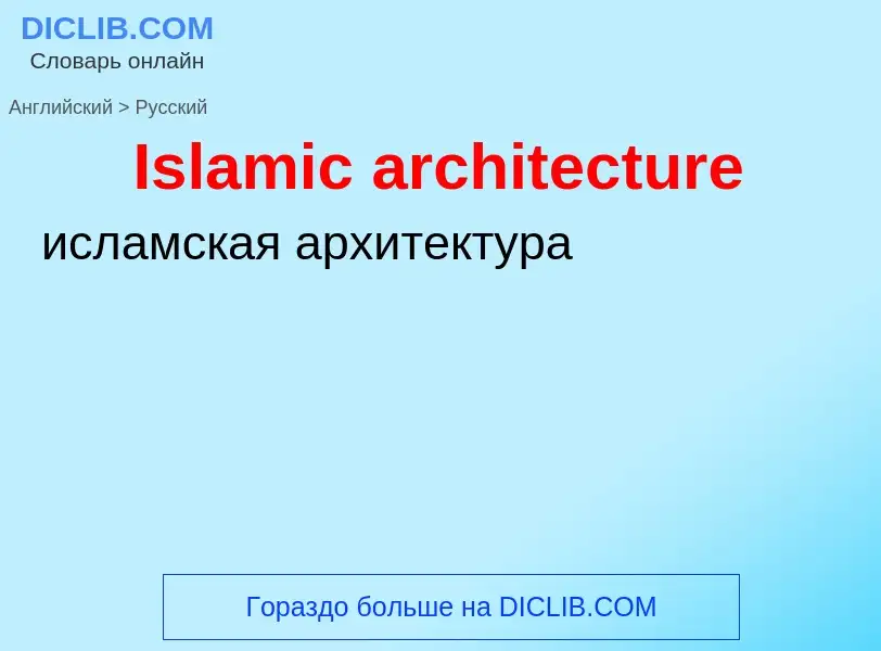 Как переводится Islamic architecture на Русский язык