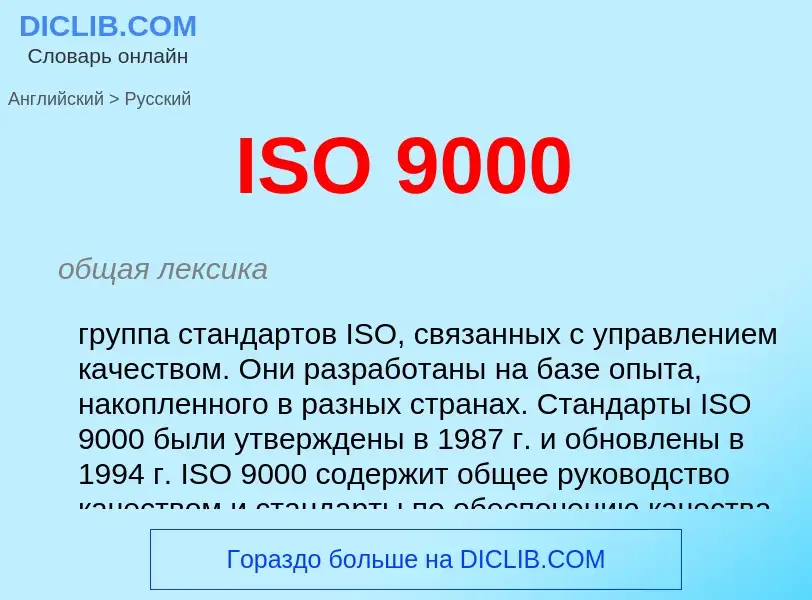 What is the Russian for ISO 9000? Translation of &#39ISO 9000&#39 to Russian