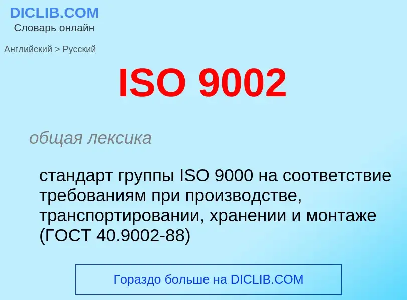 What is the Russian for ISO 9002? Translation of &#39ISO 9002&#39 to Russian