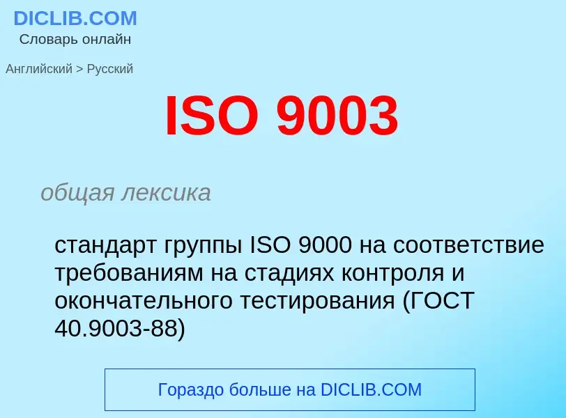 What is the Russian for ISO 9003? Translation of &#39ISO 9003&#39 to Russian