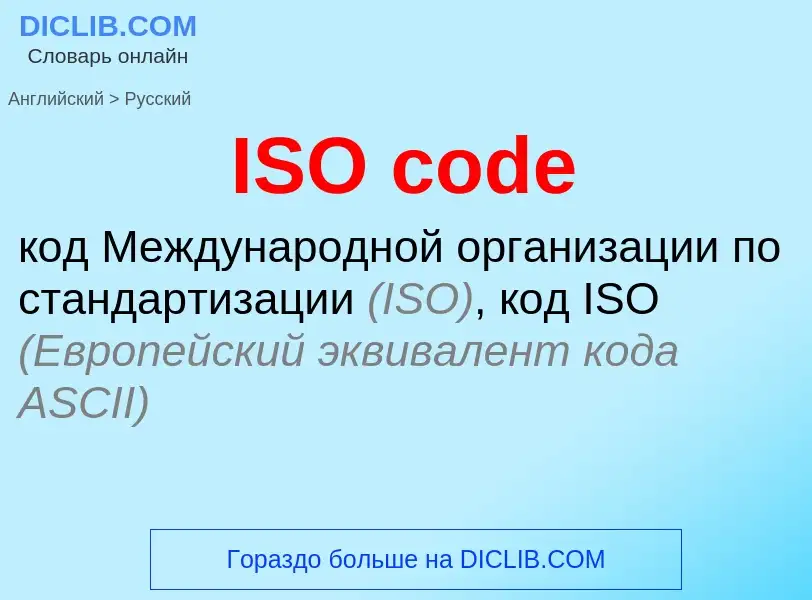 Как переводится ISO code на Русский язык