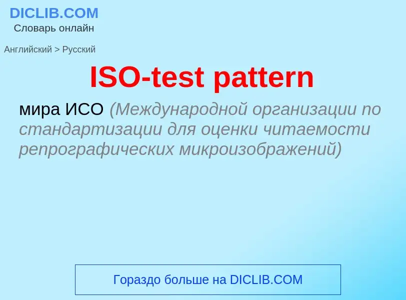 Как переводится ISO-test pattern на Русский язык