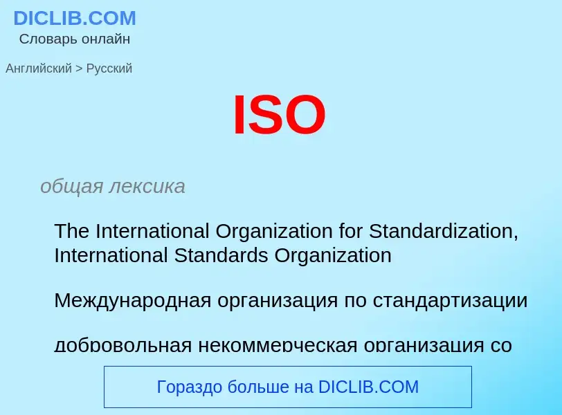 What is the Russian for ISO? Translation of &#39ISO&#39 to Russian