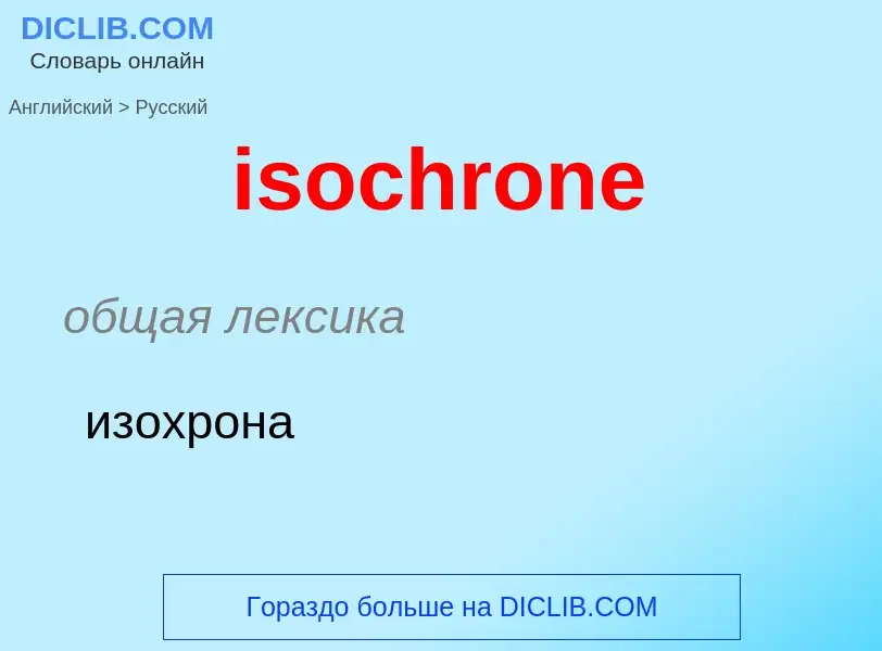 What is the Russian for isochrone? Translation of &#39isochrone&#39 to Russian