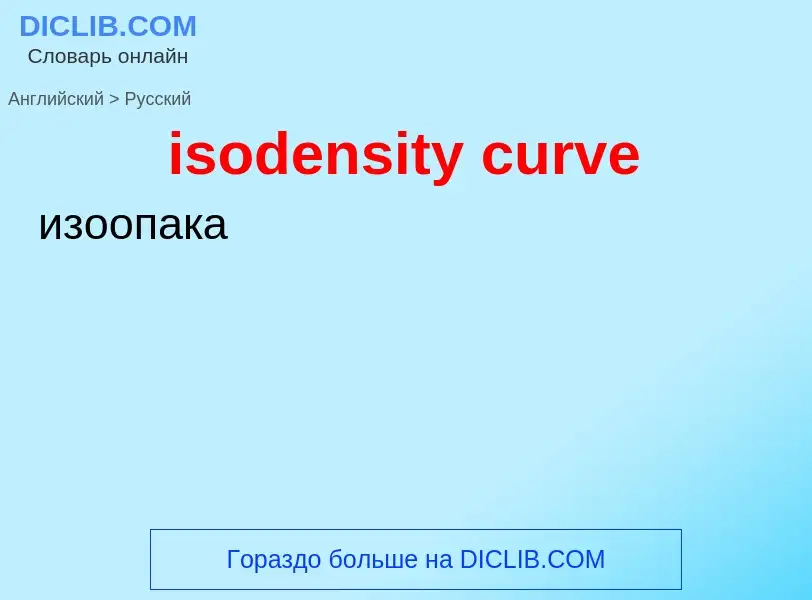 Como se diz isodensity curve em Russo? Tradução de &#39isodensity curve&#39 em Russo