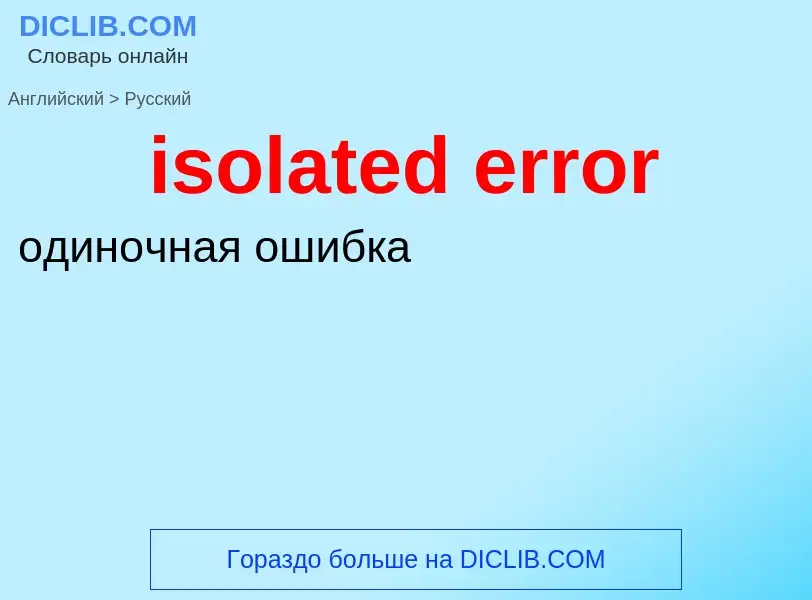 Как переводится isolated error на Русский язык