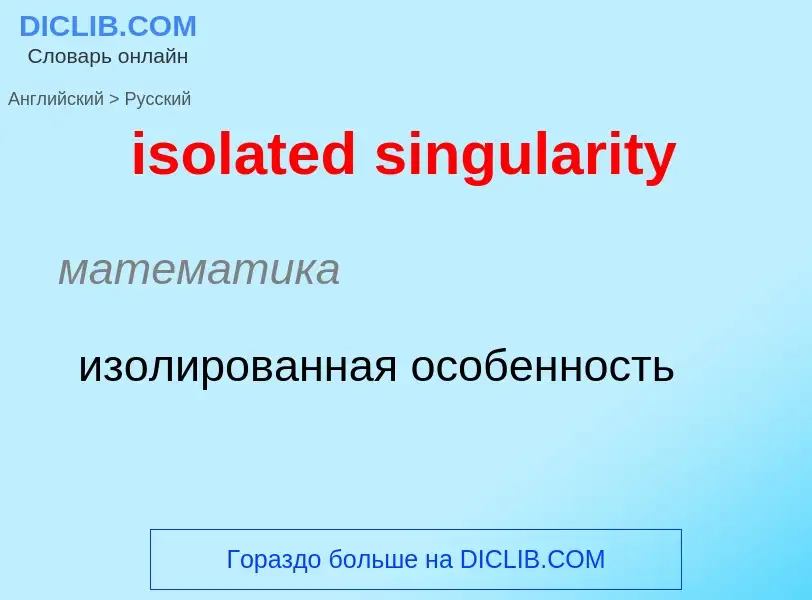 Como se diz isolated singularity em Russo? Tradução de &#39isolated singularity&#39 em Russo