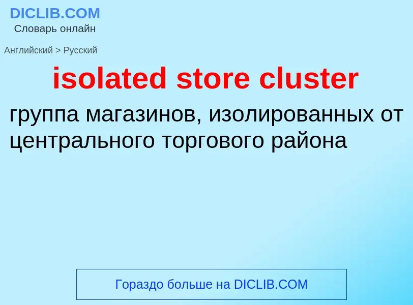 Как переводится isolated store cluster на Русский язык