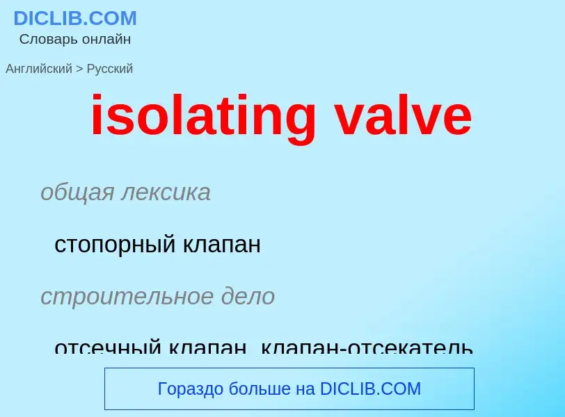 Как переводится isolating valve на Русский язык