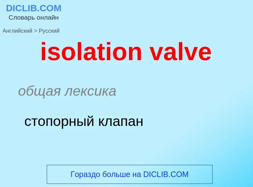 Как переводится isolation valve на Русский язык