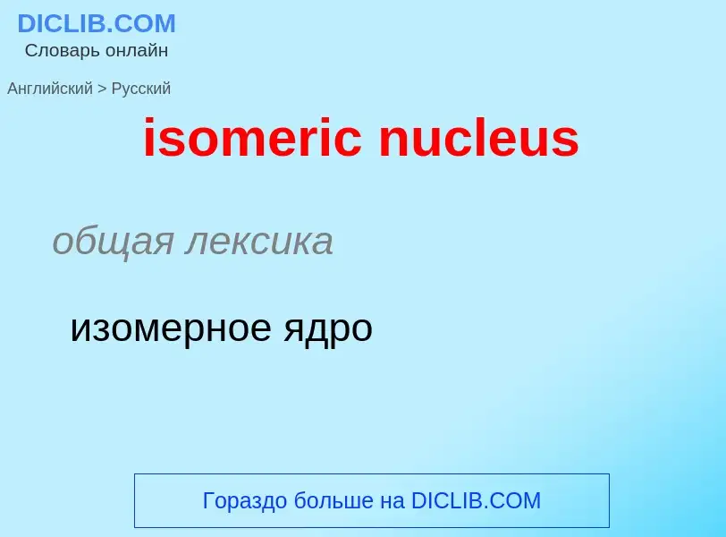 Как переводится isomeric nucleus на Русский язык