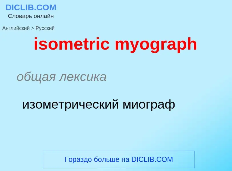 Как переводится isometric myograph на Русский язык