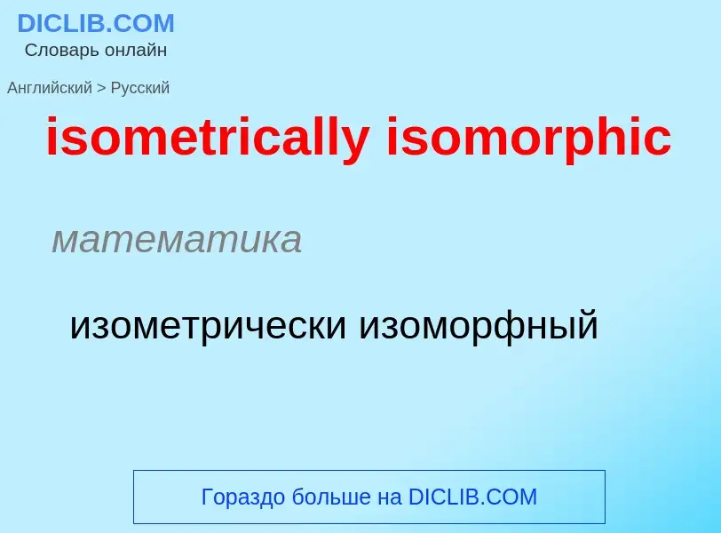 Как переводится isometrically isomorphic на Русский язык