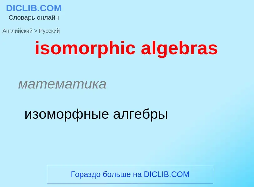 What is the Russian for isomorphic algebras? Translation of &#39isomorphic algebras&#39 to Russian