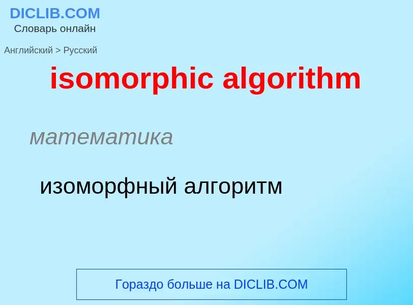 Как переводится isomorphic algorithm на Русский язык