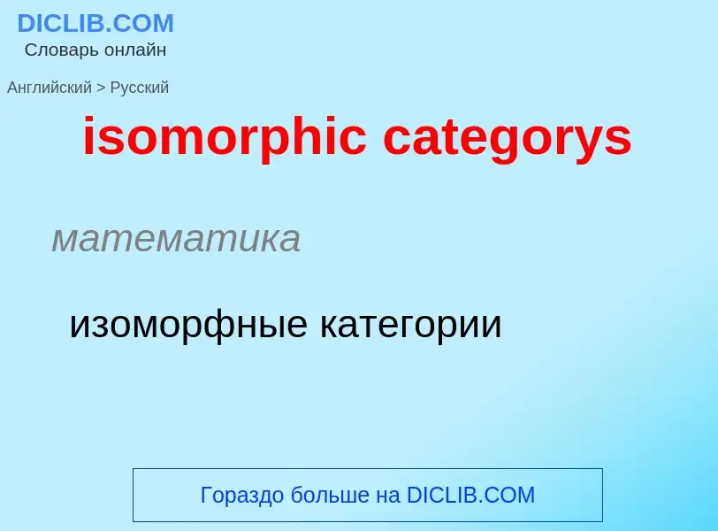 What is the Russian for isomorphic categorys? Translation of &#39isomorphic categorys&#39 to Russian