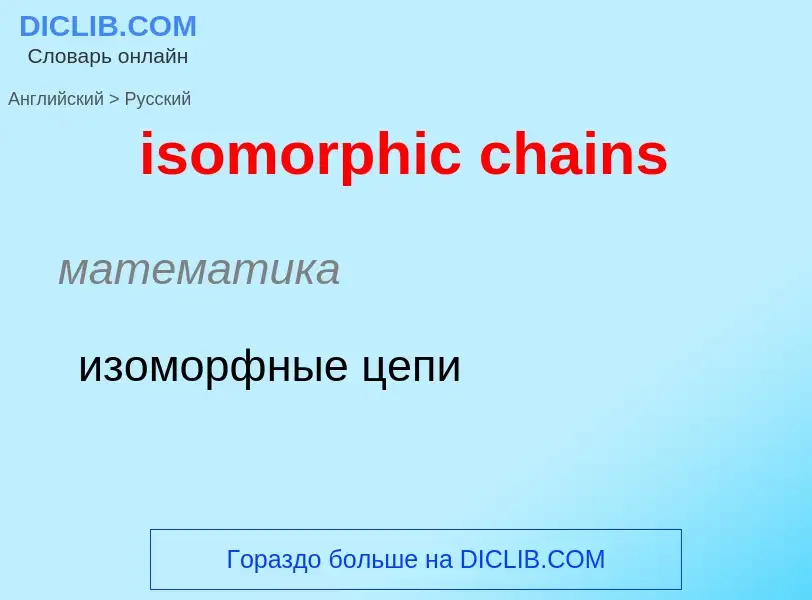 What is the Russian for isomorphic chains? Translation of &#39isomorphic chains&#39 to Russian