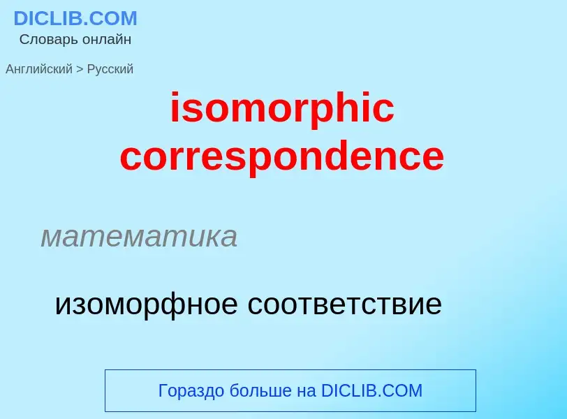 Как переводится isomorphic correspondence на Русский язык