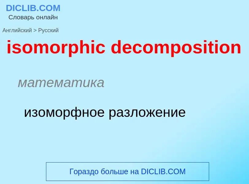 What is the Russian for isomorphic decomposition? Translation of &#39isomorphic decomposition&#39 to