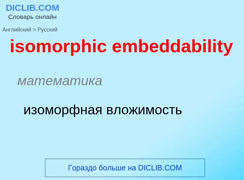 What is the Russian for isomorphic embeddability? Translation of &#39isomorphic embeddability&#39 to