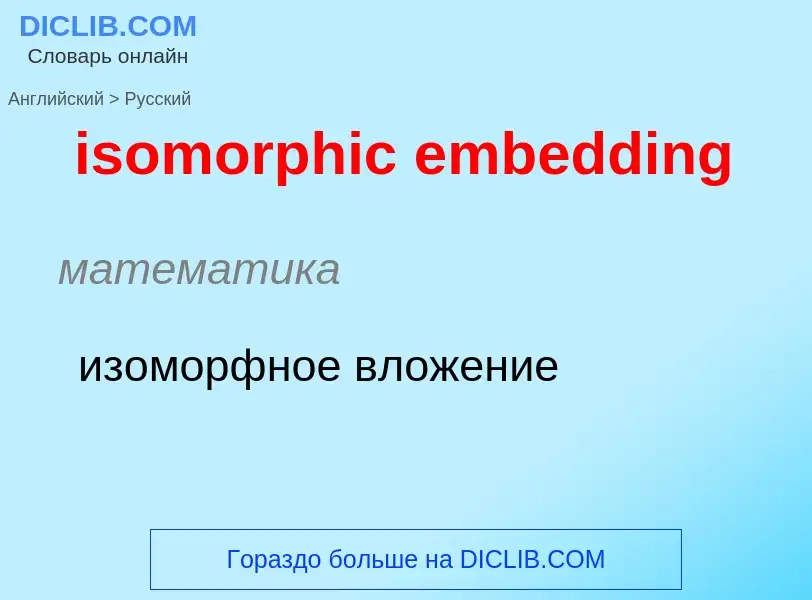 Как переводится isomorphic embedding на Русский язык