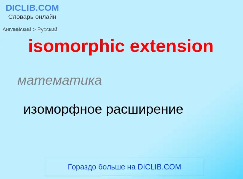 Как переводится isomorphic extension на Русский язык